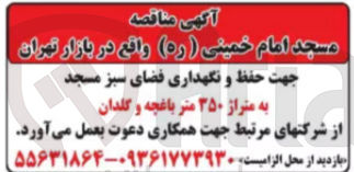 تصویر کوچک آگهی حفظ و نگهداری فضای سبز مسجد به متراژ 350 متر باغچه و گلدان 