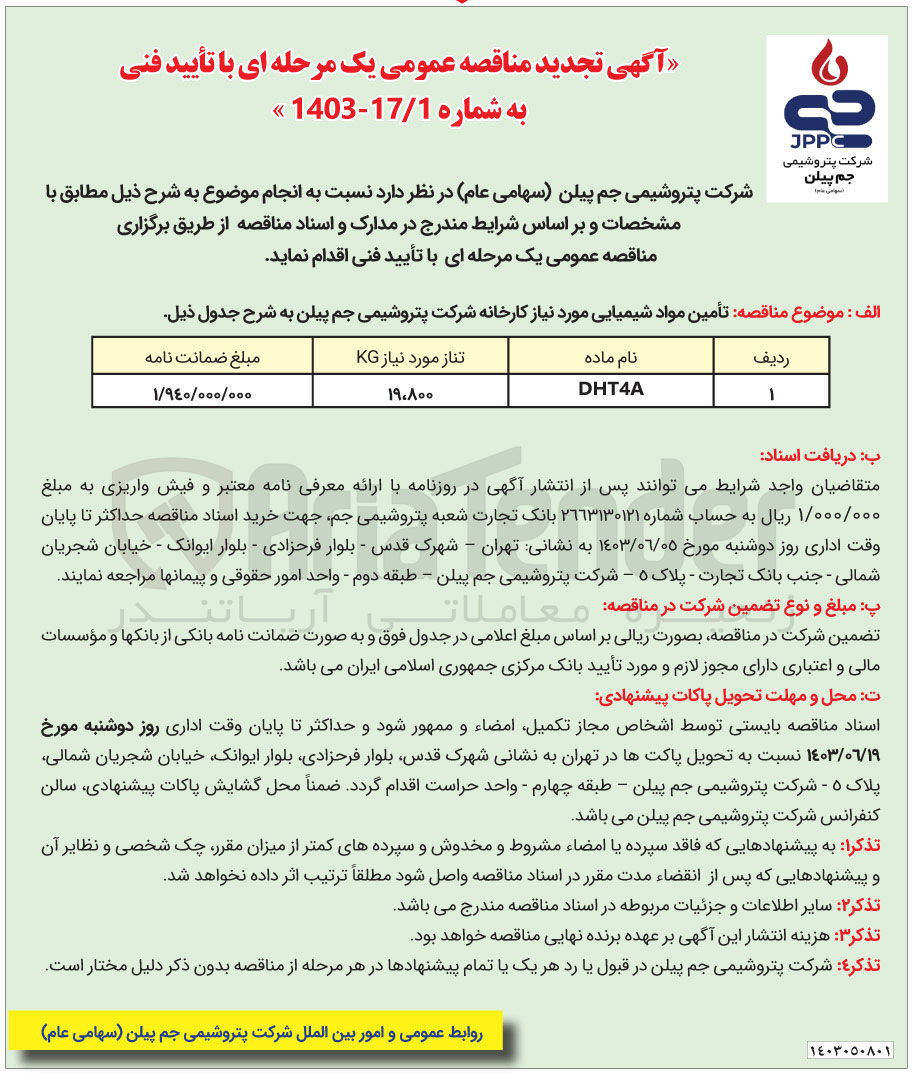 تصویر کوچک آگهی تامین مواد شیمیایی موردنیاز کارخانه 