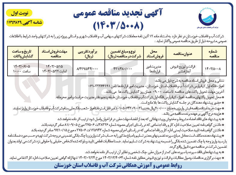 تصویر کوچک آگهی قرائت و توزیع قبوض آبفا رامشیر
