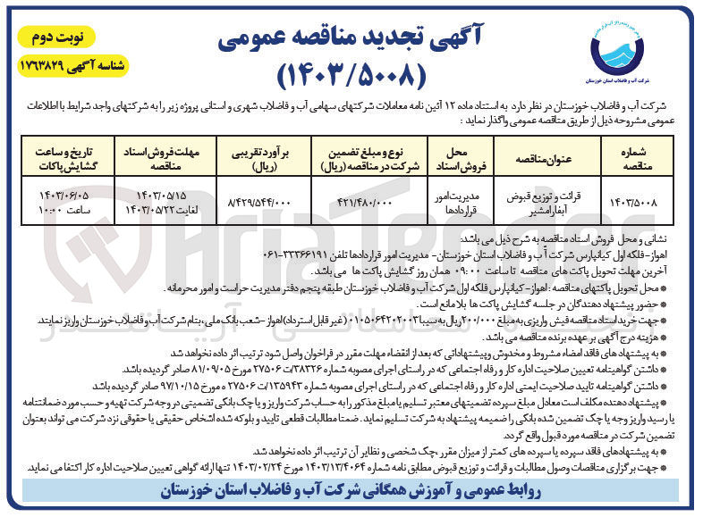 تصویر کوچک آگهی قرائت و توزیع قبوض آبفا رامشیر

