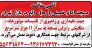 تصویر کوچک آگهی نگهداری و راهبری از تاسیسات موتورخانه ،مکانیکی و برقی مسجد به متراژ 11 هزارمترمربع 