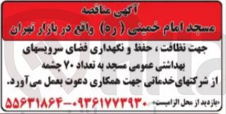 تصویر کوچک آگهی نظافت ،حفظ و نگهداری فضای سرویسهای بهداشتی عمومی مسجد به تعداد 70 چشمه 