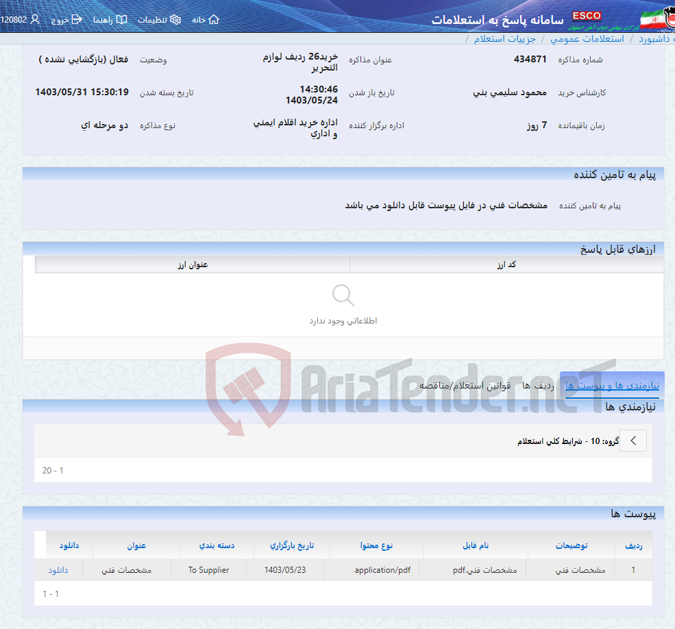 تصویر کوچک آگهی خرید26 ردیف لوازم التحریر