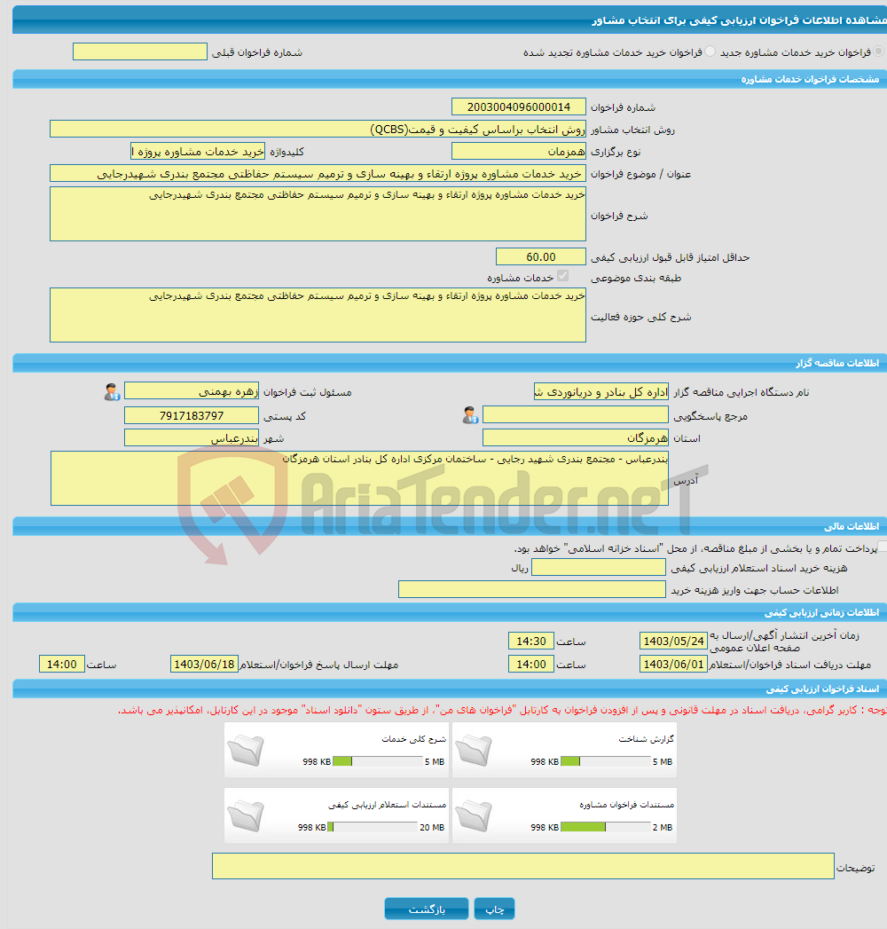 تصویر کوچک آگهی خرید خدمات مشاوره خرید خدمات مشاوره پروژه ارتقاء و بهینه سازی و ترمیم سیستم حفاظتی مجتمع بندری شهیدرجایی