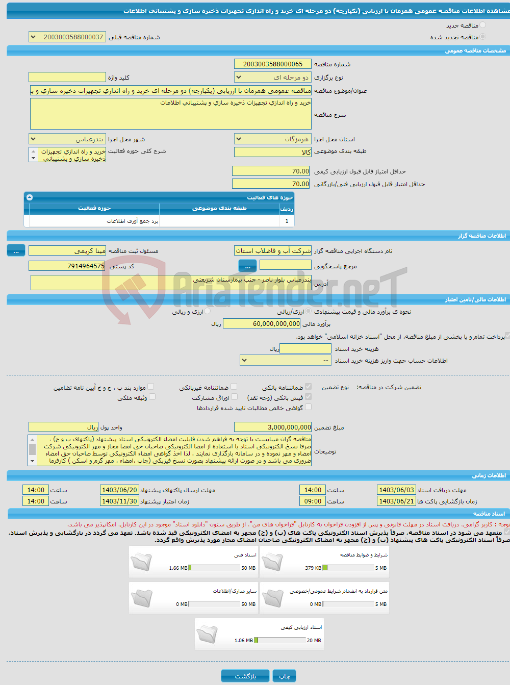 تصویر کوچک آگهی مناقصه عمومی همزمان با ارزیابی (یکپارچه) دو مرحله ای خرید و راه اندازی تجهیزات ذخیره سازی و پشتیبانی اطلاعات