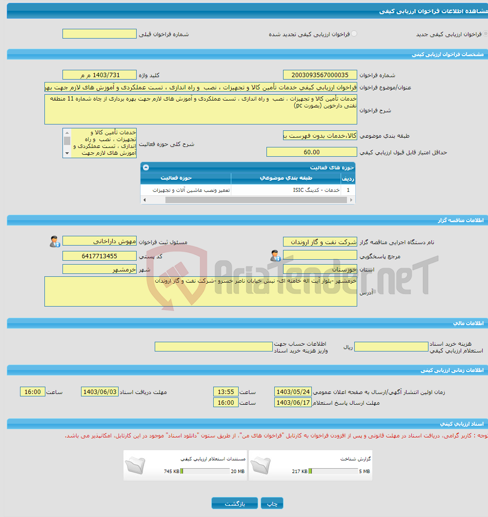 تصویر کوچک آگهی فراخوان ارزیابی کیفی خدمات تأمین کالا و تجهیزات ، نصب و راه اندازی ، تست عملکردی و آموزش های لازم جهت بهره برداری از چاه شماره 11 منطقه نفتی دارخوین (