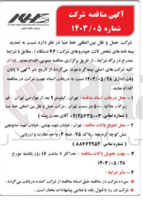 تصویر کوچک آگهی تمدید بیمه نامه های شخص ثالث خودروهای شرکت (76 دستگاه )