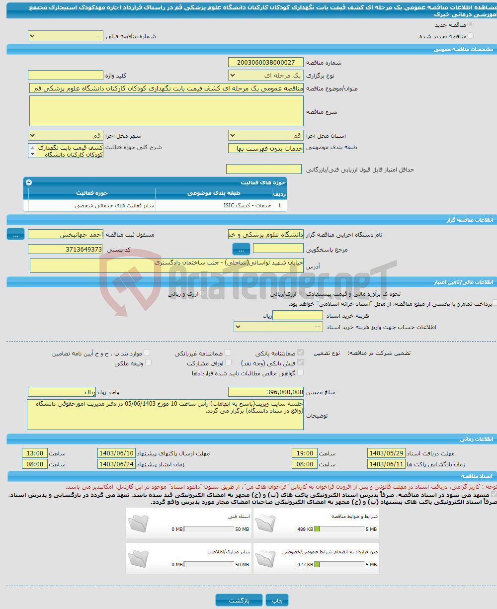 تصویر کوچک آگهی مناقصه عمومی یک مرحله ای کشف قیمت بابت نگهداری کودکان کارکنان دانشگاه علوم پزشکی قم در راستای قرارداد اجاره مهدکودک استیجاری مجتمع آموزشی درمانی خیری