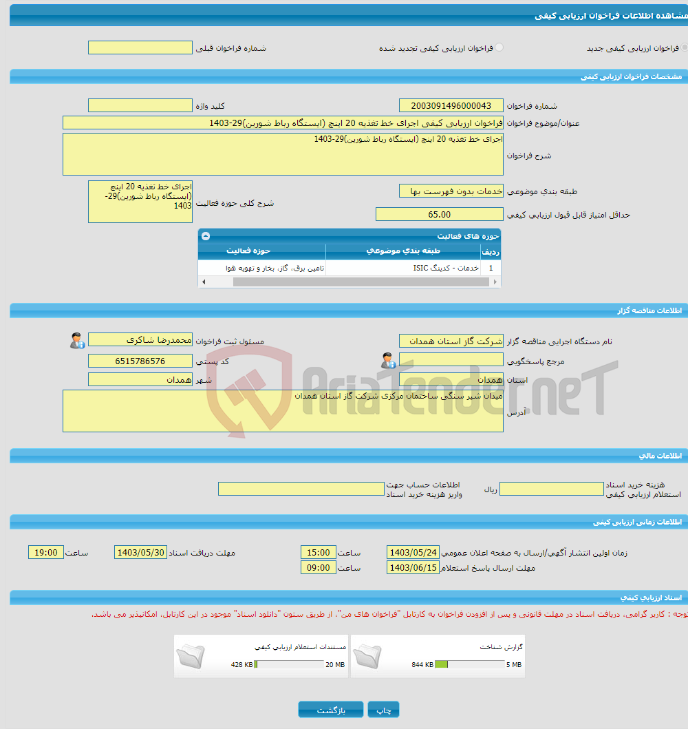 تصویر کوچک آگهی فراخوان ارزیابی کیفی اجرای خط تغذیه 20 اینچ (ایستگاه رباط شورین)29-1403