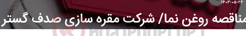 تصویر کوچک آگهی مناقصه روغن نما/ شرکت مقره سازی صدف گستر