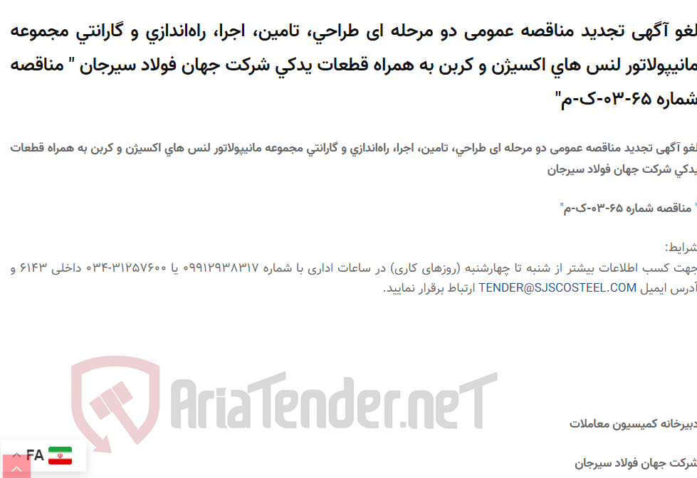 تصویر کوچک آگهی لغو آگهی تجدید مناقصه عمومی دو مرحله ای طراحی، تامین، اجرا، راه‌اندازی و گارانتی مجموعه مانیپولاتور لنس های اکسیژن و کربن به همراه قطعات یدکی  " مناقصه شماره 65-03-ک-م"