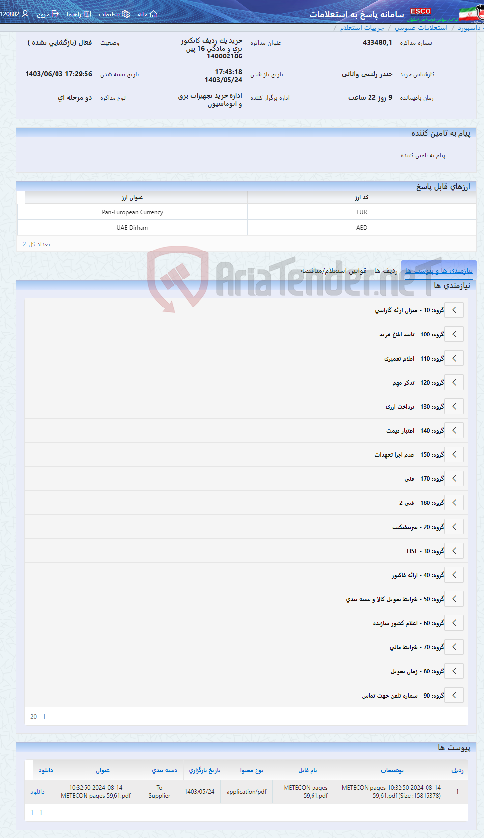 تصویر کوچک آگهی خرید یک ردیف کانکتور نری و مادگی 16 پین 140002186