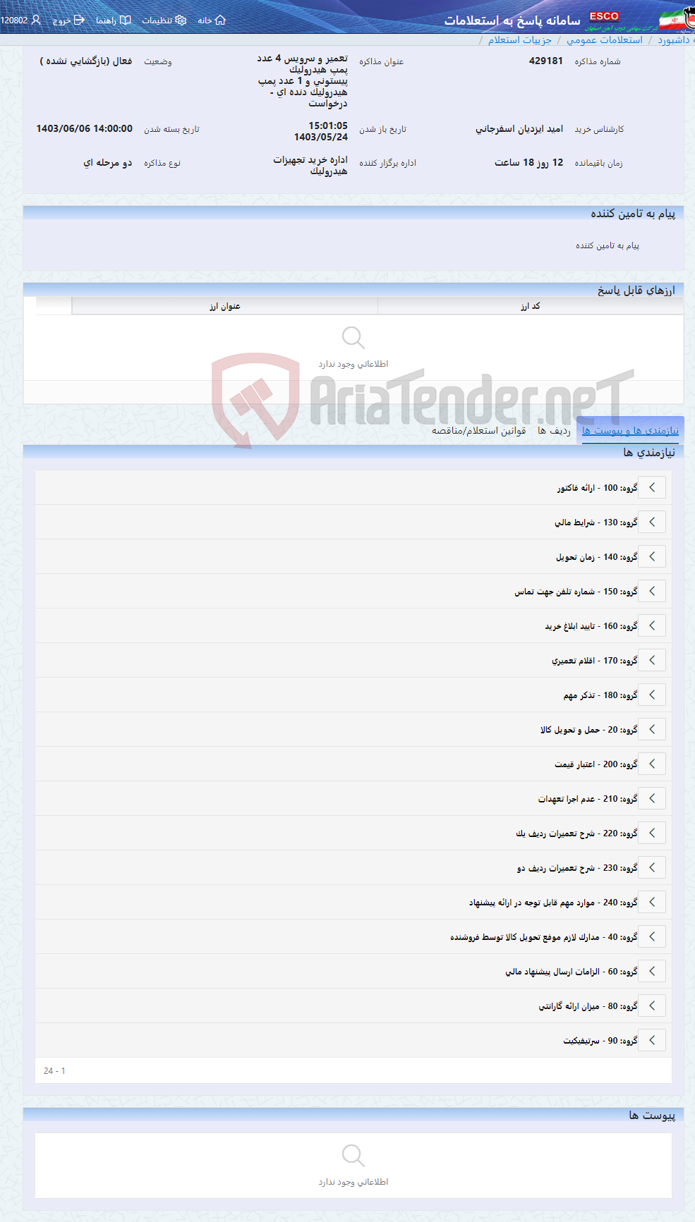 تصویر کوچک آگهی تعمیر و سرویس 4 عدد پمپ هیدرولیک پیستونی و 1 عدد پمپ هیدرولیک دنده ای - درخواست