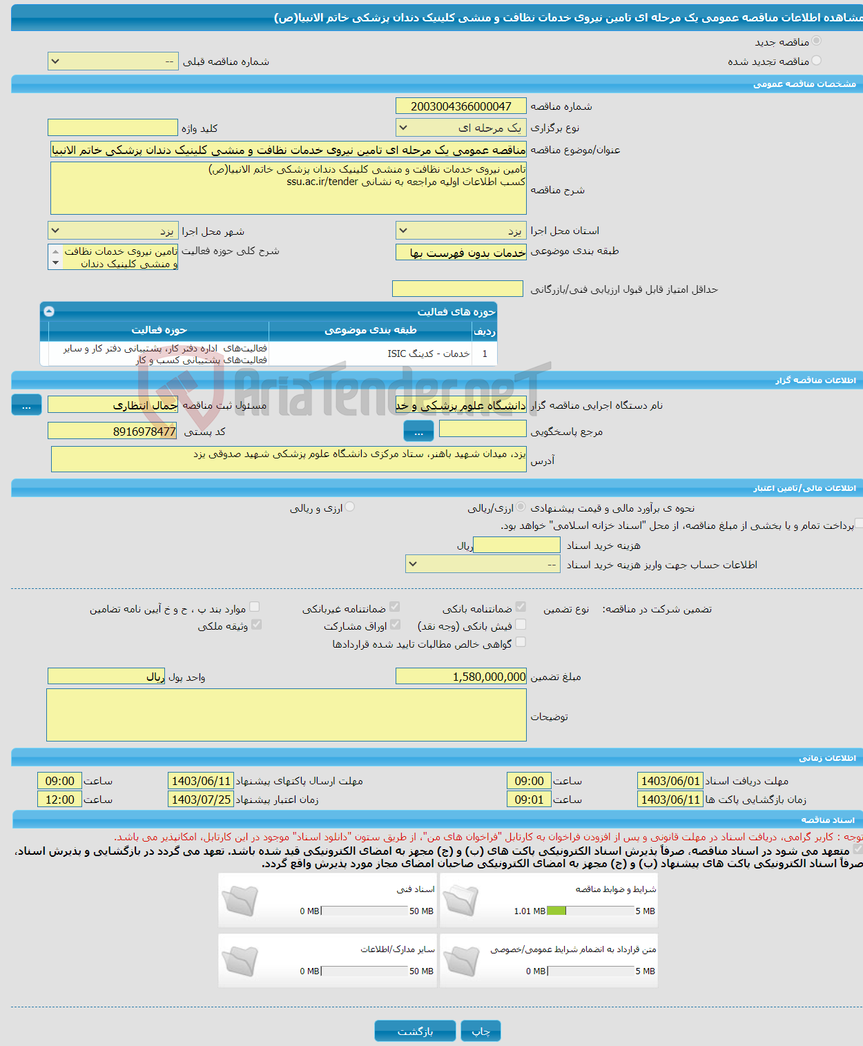 تصویر کوچک آگهی مناقصه عمومی یک مرحله ای تامین نیروی خدمات نظافت و منشی کلینیک دندان پزشکی خاتم الانبیا(ص)
