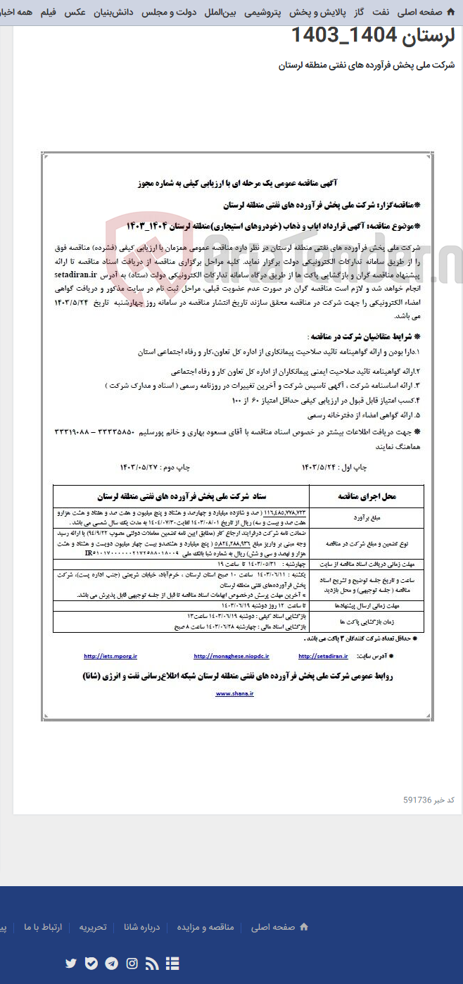 تصویر کوچک آگهی آگهی قرارداد ایاب و ذهاب (خودروهای استیجاری)منطقه لرستان 1404_1403