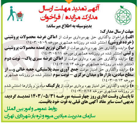 تصویر کوچک آگهی واگذاری حق بهره برداری از اماکن عرضه محصولات پروتئینی 
واگذاری حق بهره برداری از اماکن توزیع عمده محصولات پروتئینی
واگذاری حق بهره برداری از اماکن عرضه سبزی پاک نوبت دوم 
واگذاری حق بهره برداری جمع آوری سبد پلاستیکی ،جعبه خالی و... نوبت سوم 
واگذاری حق امتیاز بهره برداری از پارکینگ میادین و بازارها 