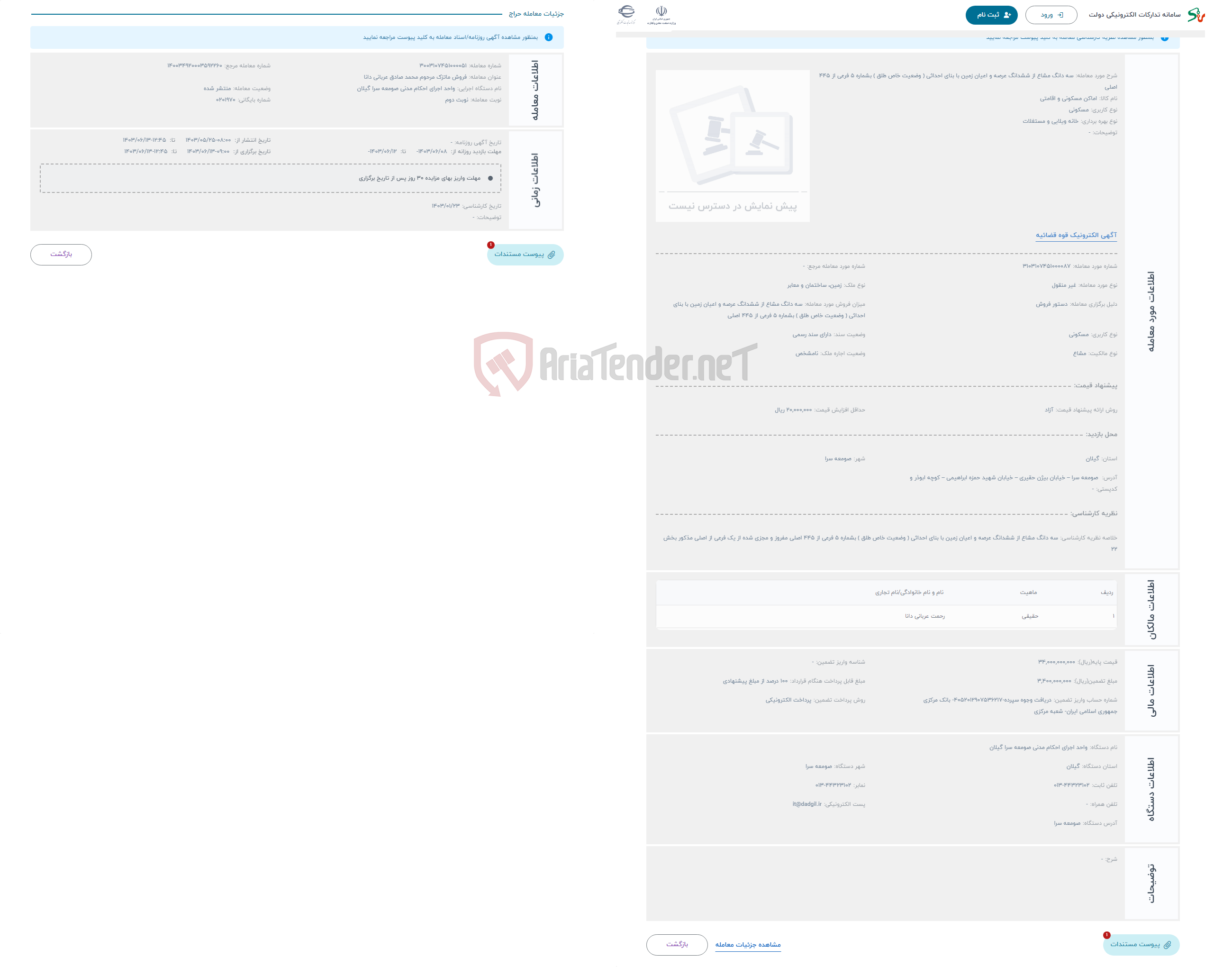 تصویر کوچک آگهی حراج سه دانگ مشاع از ششدانگ عرصه و اعیان زمین با بنای احداثی ( وضعیت خاص طلق ) بشماره 5 فرعی از 445 اصلی