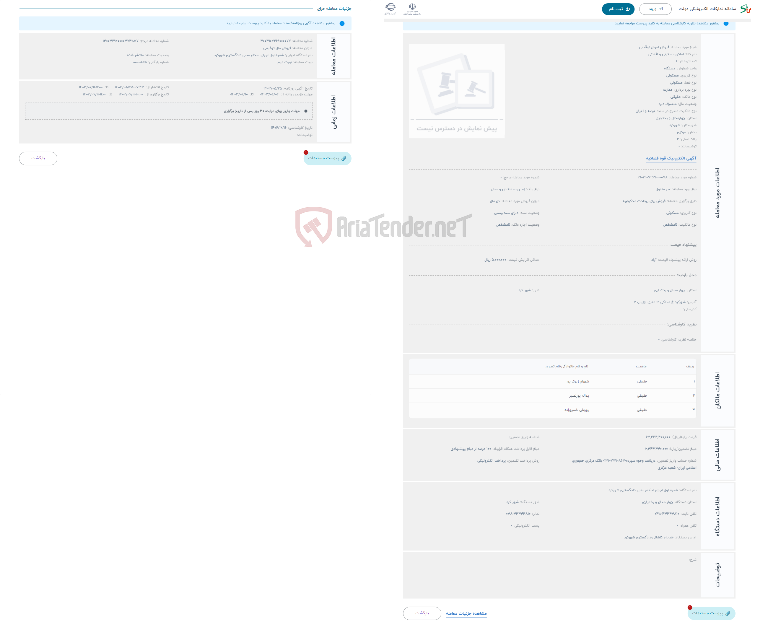 تصویر کوچک آگهی حراج فروش اموال توقیفی