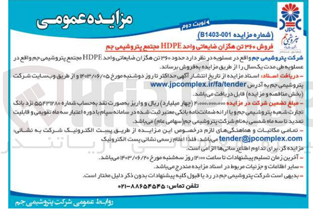 تصویر کوچک آگهی فروش 360 تن هگزان ضایعاتی واحد hdpe مجتمع پتروشیمی جم 