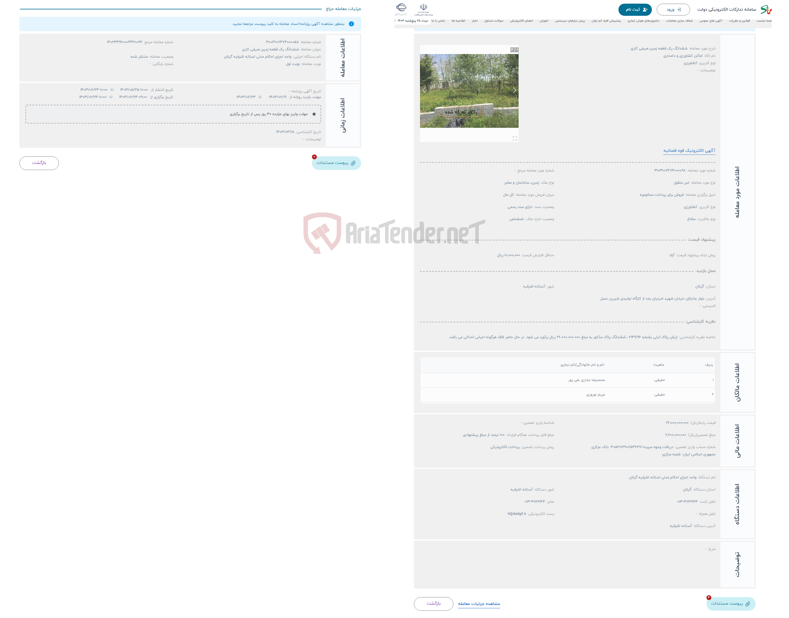 تصویر کوچک آگهی حراج ششدانگ یک قطعه زمین صیفی کاری