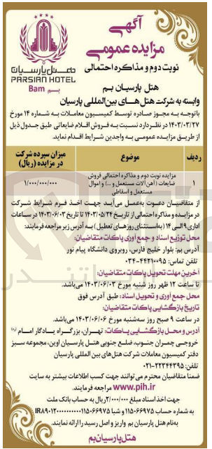 تصویر کوچک آگهی فروش ضایعات (آهن آلات مستعمل و … ) و اموال مستعمل و اسقاطی
