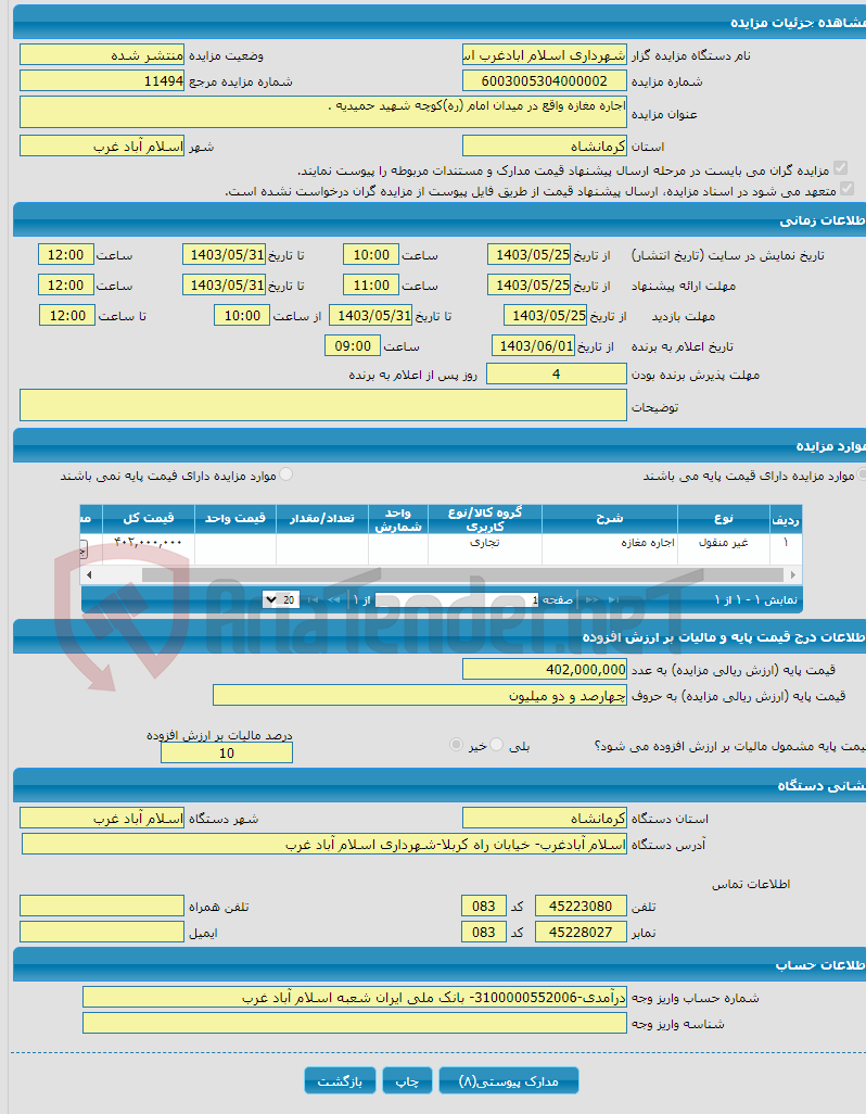 تصویر کوچک آگهی اجاره مغازه واقع در میدان امام (ره)کوچه شهید حمیدیه .