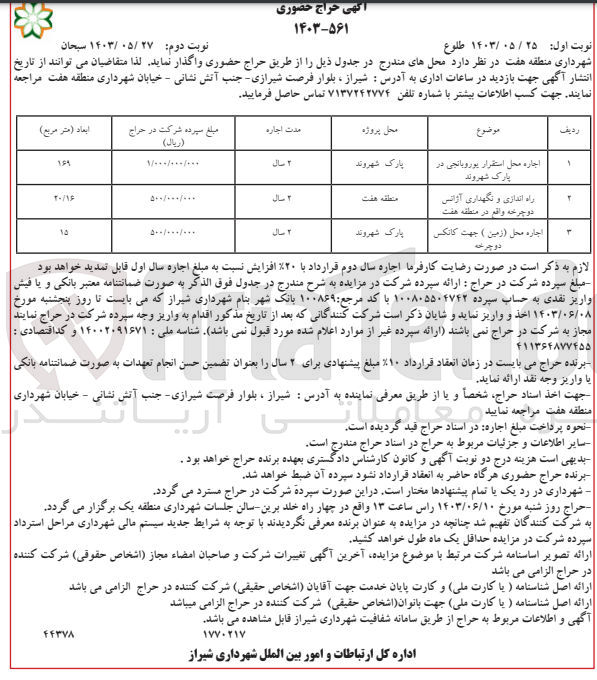 تصویر کوچک آگهی اجاره محل استقرار یوروبانجی در پارک شهروند