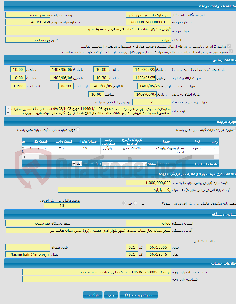 تصویر کوچک آگهی فروش تنه چوب های خشک اشجار شهرداری نسیم شهر