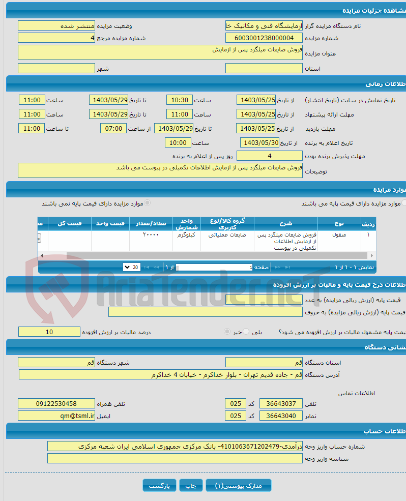 تصویر کوچک آگهی فروش ضایعات میلگرد پس از ازمایش 