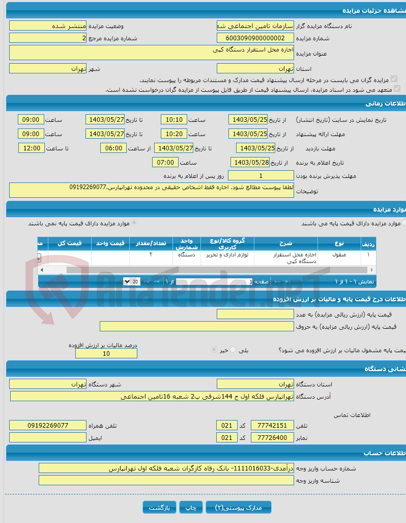 تصویر کوچک آگهی اجاره محل استقرار دستگاه کپی 