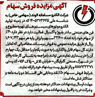 تصویر کوچک آگهی فروش  ۴۰ از سهام خود را به تعداد ۳۳۶ سهم و ارزش پایه هر سهم ۱۶۰۷,۱۴۳ ریال 