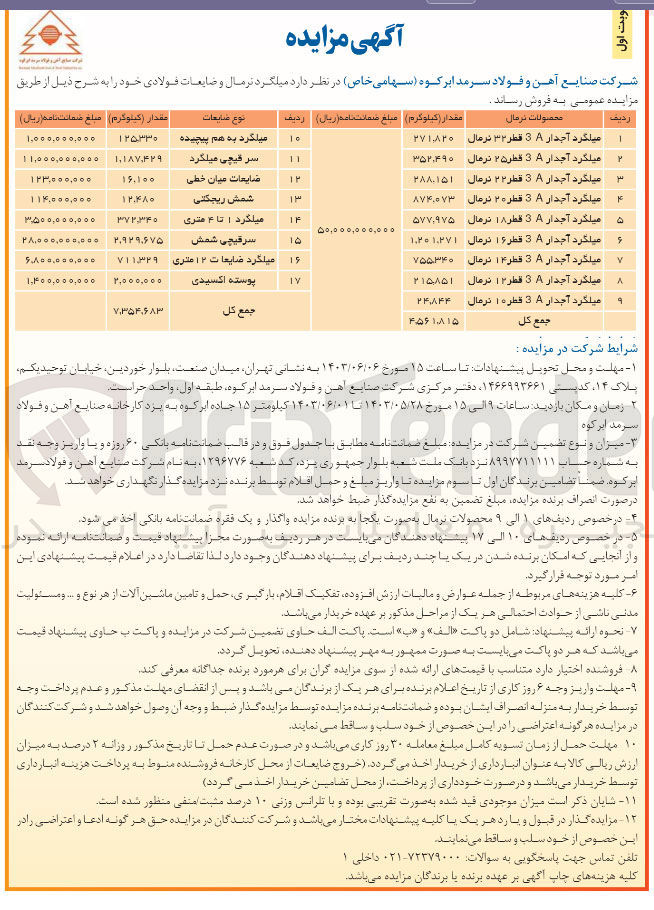 تصویر کوچک آگهی فروش میلگرد نرمال و ضایعات فولادی در 9 ردیف 