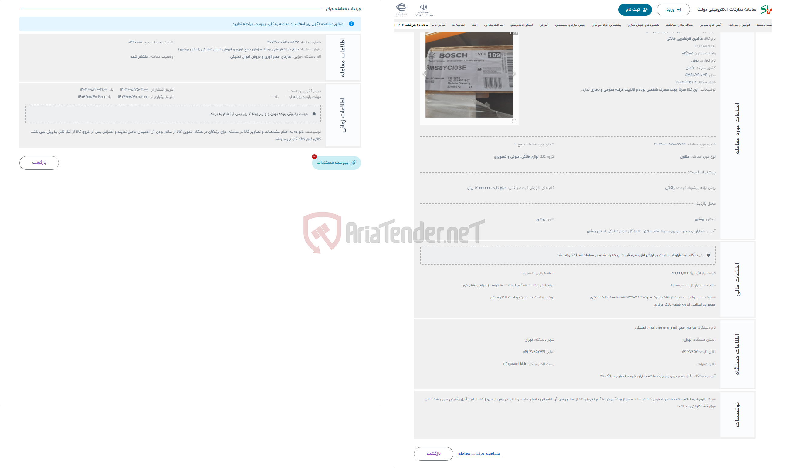 تصویر کوچک آگهی حراج ماشین ظرفشویی بوش مدل SMS8YCI03E