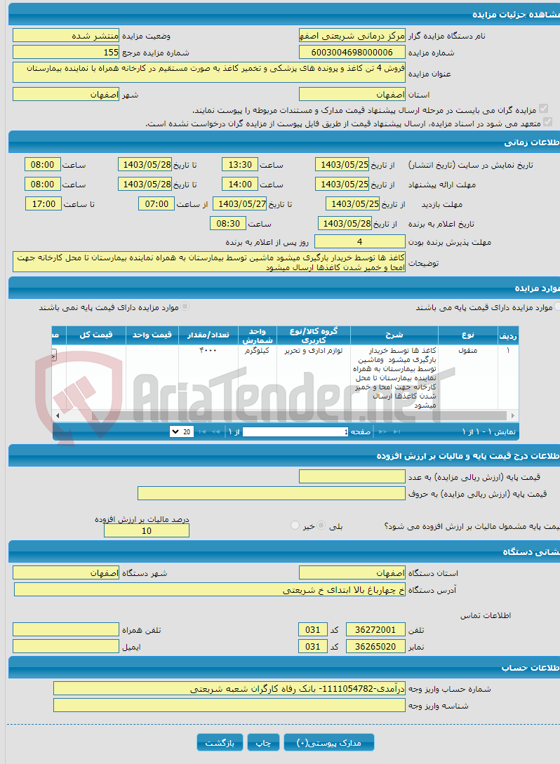 تصویر کوچک آگهی فروش 4 تن کاغذ و پرونده های پزشکی و تخمیر کاغذ به صورت مستقیم در کارخانه همراه با نماینده بیمارستان 