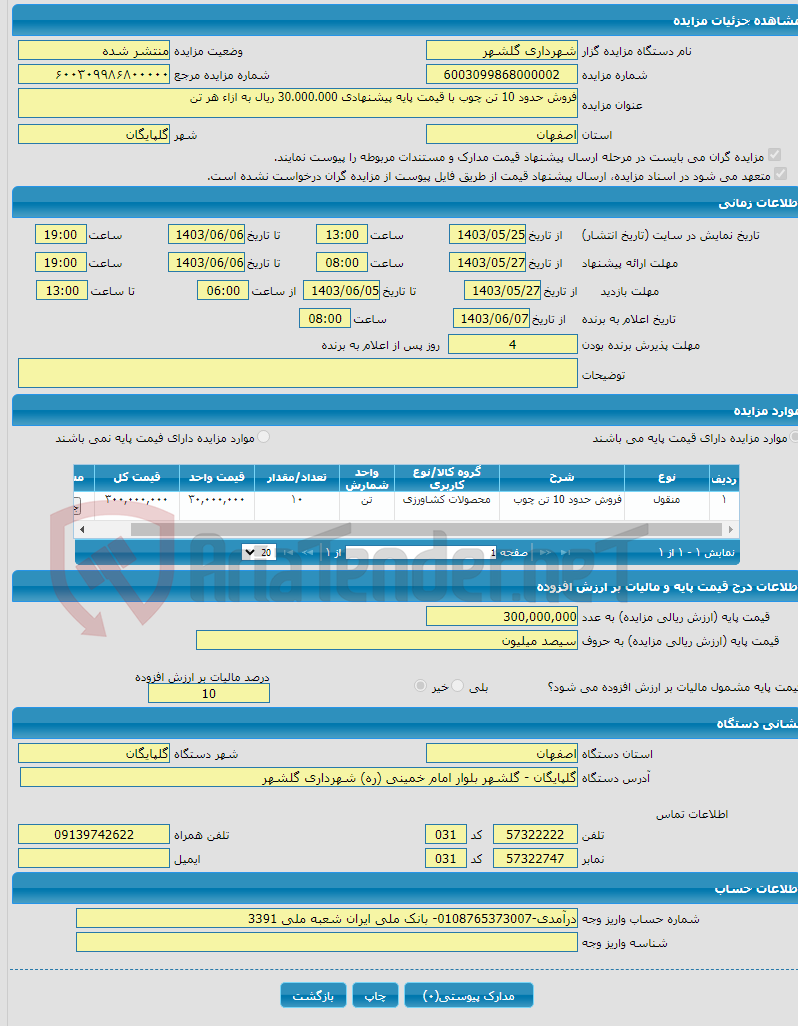 تصویر کوچک آگهی فروش حدود 10 تن چوب با قیمت پایه پیشنهادی 30.000.000 ریال به ازاء هر تن