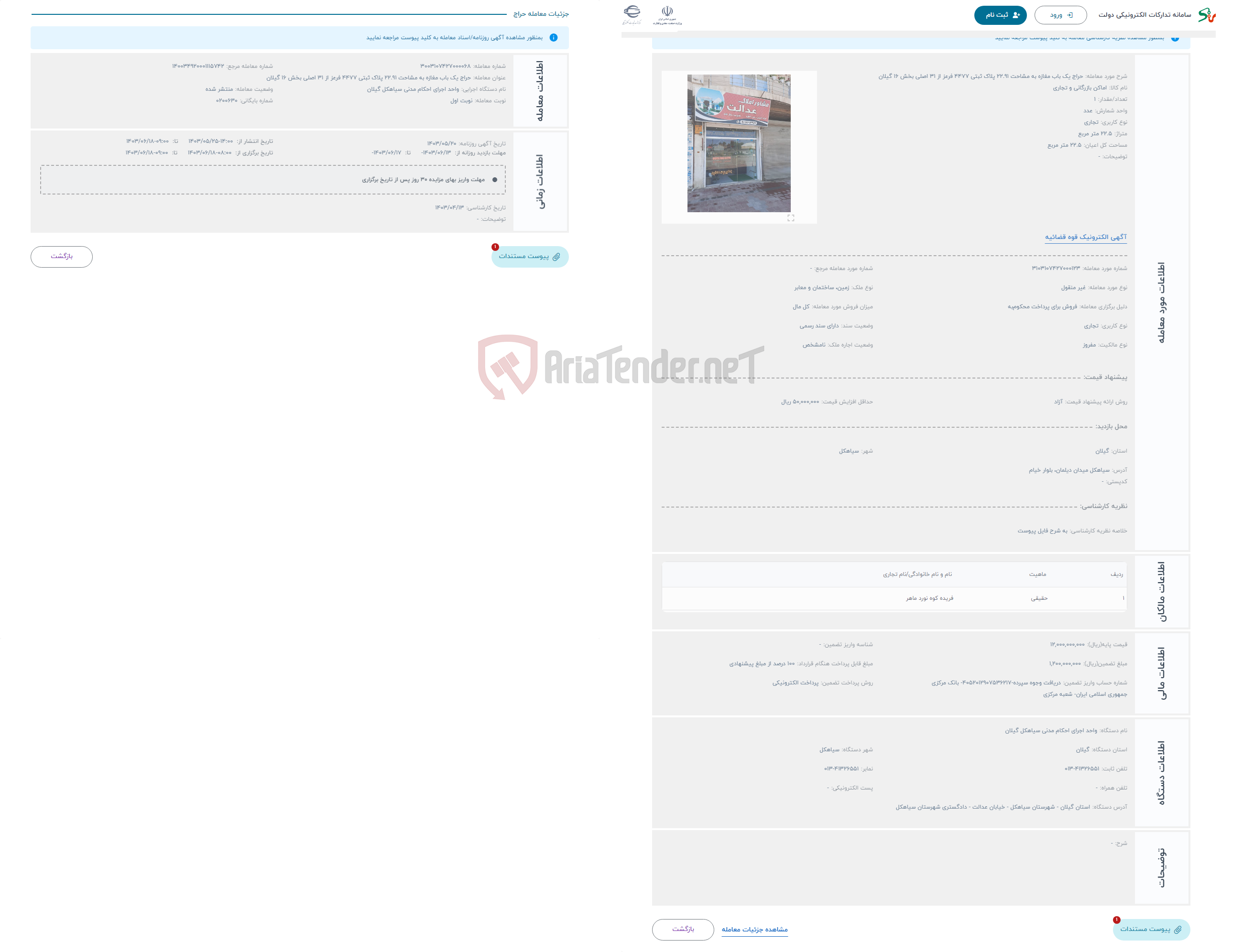 تصویر کوچک آگهی حراج یک باب مغازه به مشاحت 22.91 پلاک ثبتی 4477 فرعز از 31 اصلی بخش 16 گیلان
