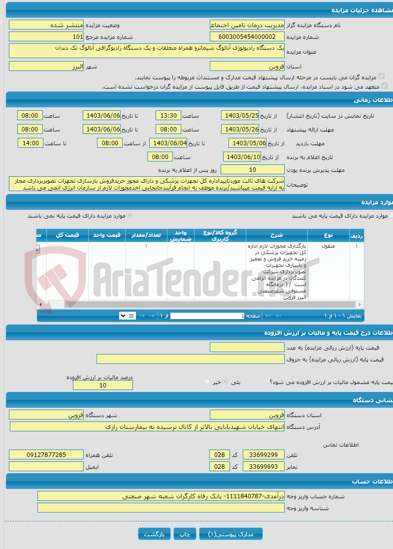 تصویر کوچک آگهی یک دستگاه رادیولوژی آنالوگ شیمانزو همراه متعلقات و یک دستگاه رادیوگرافی آنالوگ تک دندان