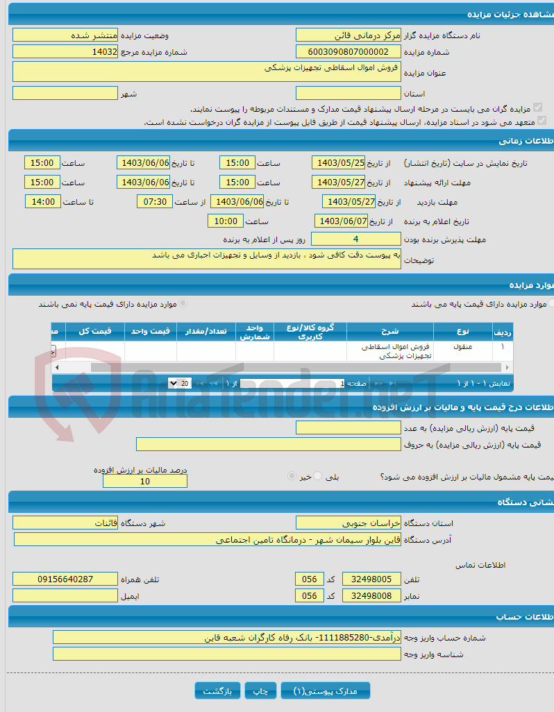 تصویر کوچک آگهی  فروش اموال اسقاطی تجهیزات پزشکی