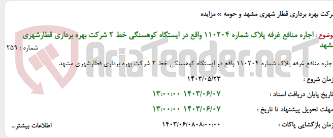 تصویر کوچک آگهی اجاره منافع غرفه پلاک شماره 110204 واقع در ایستگاه کوهسنگی خط 2 شرکت بهره برداری قطارشهری مشهد