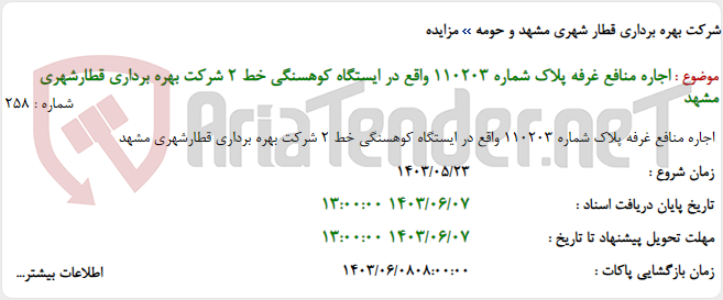 تصویر کوچک آگهی اجاره منافع غرفه پلاک شماره 110203 واقع در ایستگاه کوهسنگی خط 2 شرکت بهره برداری قطارشهری مشهد