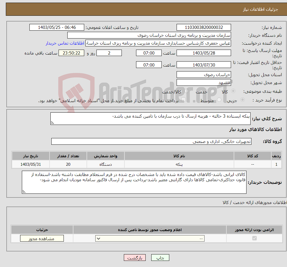 تصویر کوچک آگهی نیاز انتخاب تامین کننده-پنکه ایستاده 3 حالته - هزینه ارسال تا درب سازمان با تامین کننده می باشد-