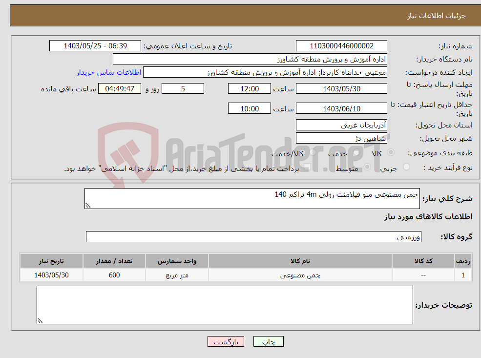 تصویر کوچک آگهی نیاز انتخاب تامین کننده-چمن مصنوعی منو فیلامنت رولی 4m تراکم 140