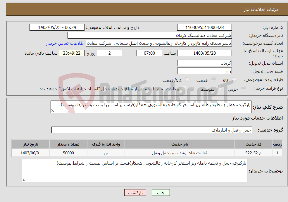 تصویر کوچک آگهی نیاز انتخاب تامین کننده-بارگیری،حمل و تخلیه باطله ریز استخر کارخانه زغالشویی همکار(قیمت بر اساس لیست و شرایط پیوست)
