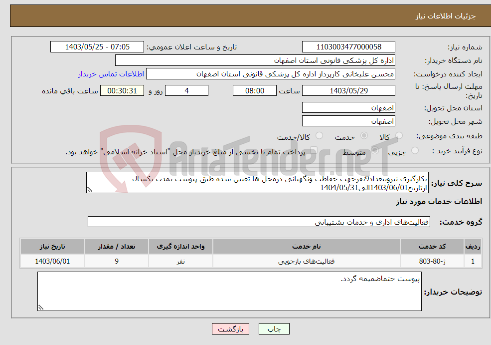 تصویر کوچک آگهی نیاز انتخاب تامین کننده-بکارگیری نیروبتعداد9نفرجهت حفاظت ونگهبانی درمحل ها تعیین شده طبق پیوست بمدت یکسال ازتاریخ1403/06/01الی1404/05/31
