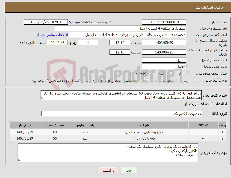 تصویر کوچک آگهی نیاز انتخاب تامین کننده-چراغ led پارکی گلنور w35 مدل یاقوت 60 عدد-پایه چراغ4متری گالوانیزه به همراه صفحه و بولت نمره 16، 50 عدد-تحویل در شهرداری منطقه 4 اردبیل