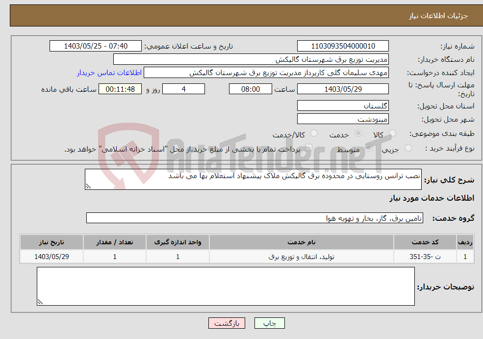 تصویر کوچک آگهی نیاز انتخاب تامین کننده-نصب ترانس روستایی در محدوده برق گالیکش ملاک پیشنهاد استعلام بها می باشد 