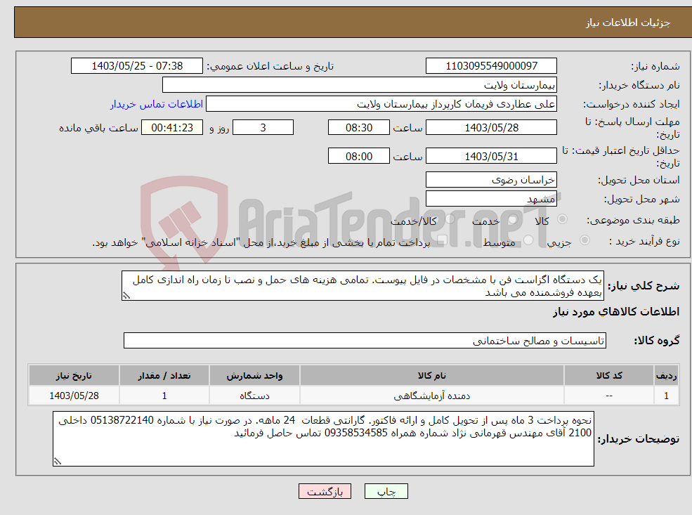 تصویر کوچک آگهی نیاز انتخاب تامین کننده-یک دستگاه اگزاست فن با مشخصات در فایل پیوست. تمامی هزینه های حمل و نصب تا زمان راه اندازی کامل بعهده فروشمنده می باشد 