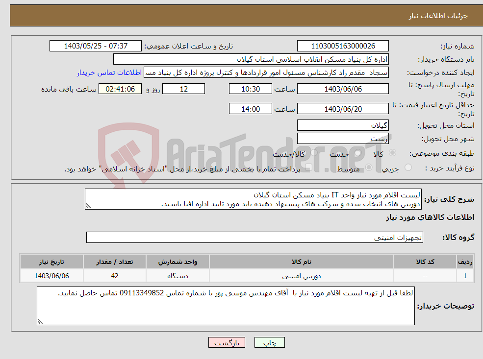 تصویر کوچک آگهی نیاز انتخاب تامین کننده-لیست اقلام مورد نیاز واحد IT بنیاد مسکن استان گیلان دوربین های انتخاب شده و شرکت های پیشنهاد دهنده باید مورد تایید اداره افتا باشند.