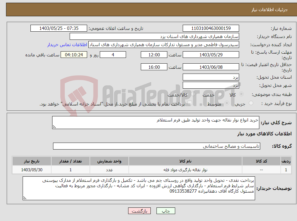 تصویر کوچک آگهی نیاز انتخاب تامین کننده-خرید انواع نوار نقاله جهت واحد تولید طبق فرم استعلام