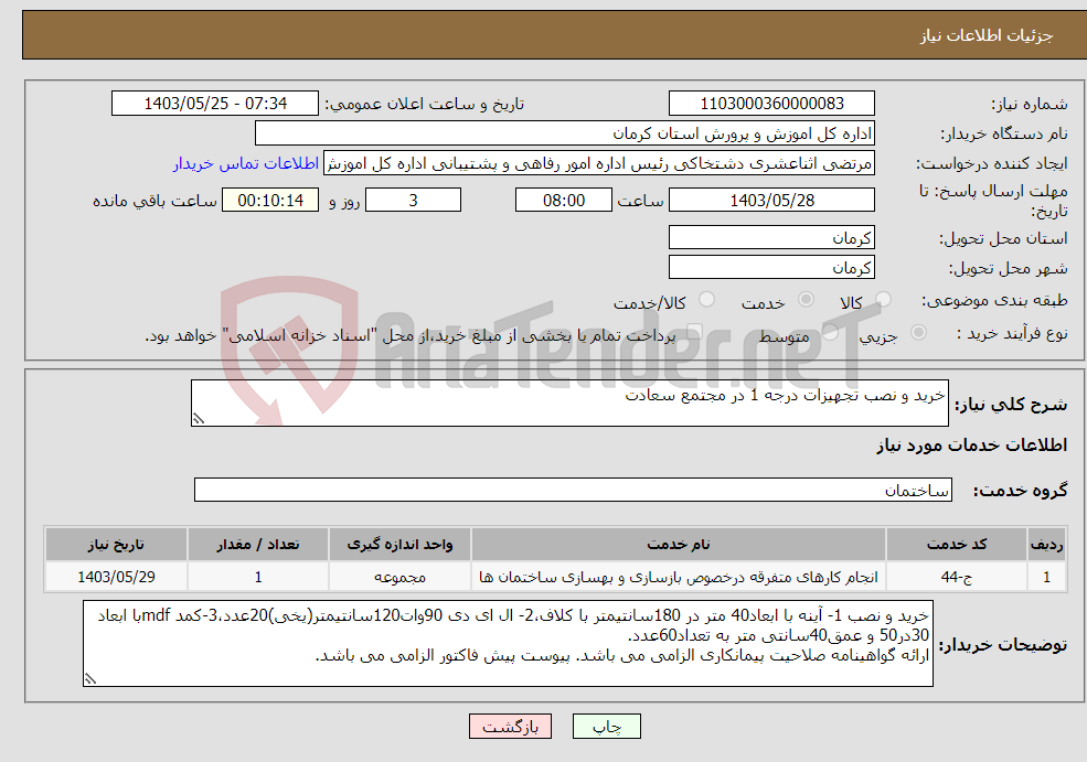 تصویر کوچک آگهی نیاز انتخاب تامین کننده-خرید و نصب تجهیزات درجه 1 در مجتمع سعادت